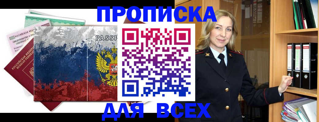 прописка законно в Марксе