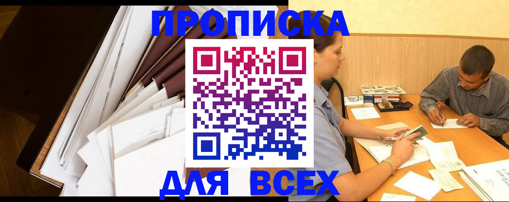 прописка в квартире в Марксе